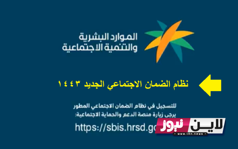 “هُنا” رابط التسجيل في الضمان الاجتماعي المطور 1445 عبر sbis.hrsd.gov.sa وشروط الحصول علي الضمان