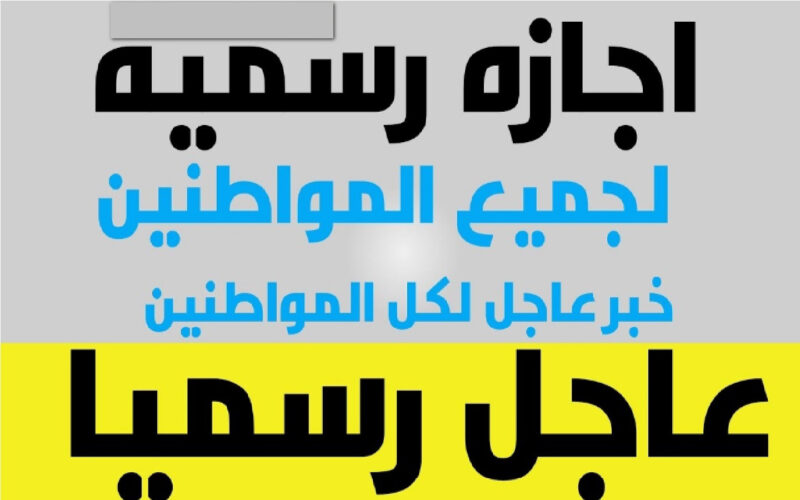 دي الفرحة هتجنن الشعب نام براحتك.. نص الشهر اجازة الموظفين طايرين من الفرحة اجازات شهر اكتوبر