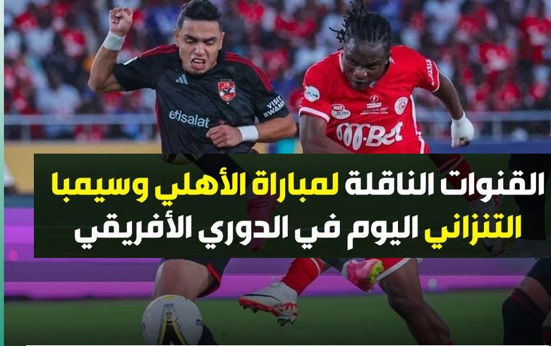 استقبل مجاناً Al-Ahly vs Simba .. كل القنوات المفتوحة الناقلة لمباراة الأهلي وسيمبا التنزاني دور الـ8 في السوبر الإفريقي 2023