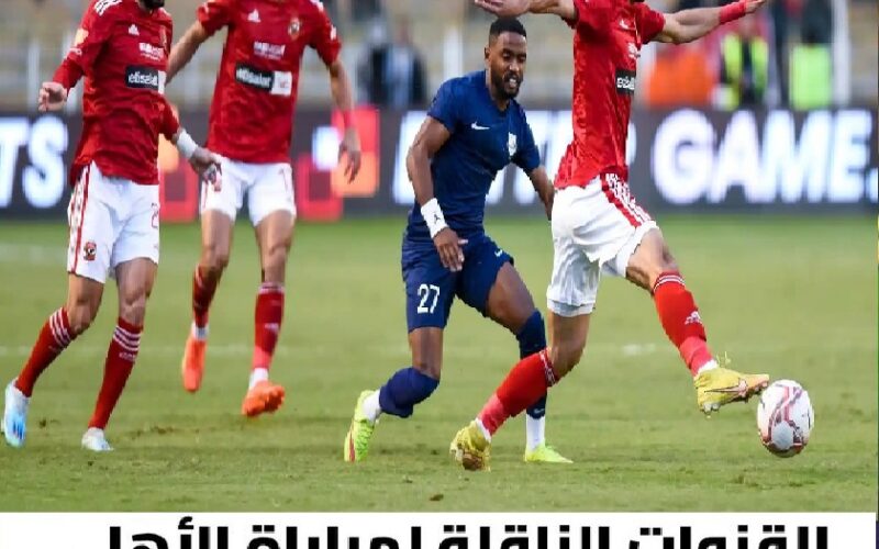 شاهد المباراة بالمجان: القنوات الناقلة لمباراة الأهلي وسيمبا التنزاني في دوري السوبر الأفريقي بتعليق عامر عبدالله اليوم الجمعة 20/10/2023