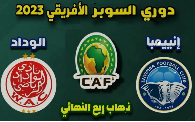 Wydad vs Enyimba القنوات المفتوحة الناقلة لمباراة الوداد وإنيمبا اليوم في إياب ربع نهائي الدوري الأفريقي 2023