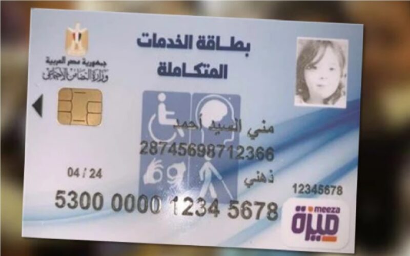 اهم مميزات بطاقة الخدمات المتكاملة+ الأوراق المطلوبة لاستخراج بطاقة الخدمات المتكاملة