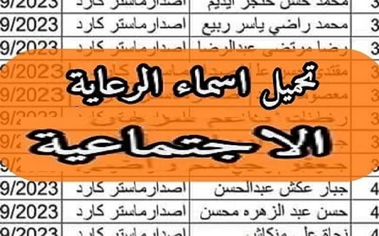 spa.gov.iq “كشوفات pdf” تحميل أسماء المقبولين في الرعاية الاجتماعية الوجبة السادسة 2023 في العراق  من موقع الرعاية الاجتماعية منصة مظلتي الرسمي .