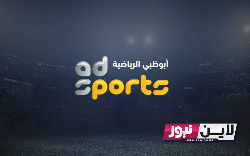 ‎ثبت تردد قناة ابو ظبي الرياضية نايل سات 2023 لمتابعة مباراة منتخب مصر والجزائر 16/10/2023 بجودة HD