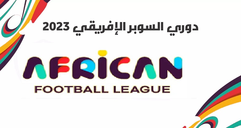 CAF شاهد مجاناً تردد القنوات الناقلة لمباريات نصف نهائي الدوري الإفريقي 2023 على النايل سات مواعيد المباريات (الاهلي ضد صن داونز) و (الوداد ضد الترجي )