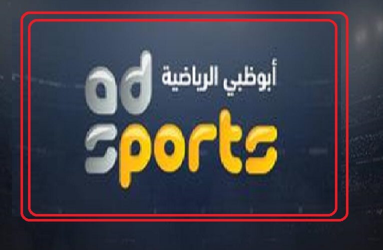 “شجع El-Ahly” تردد قناة أبو ظبي الرياضية 1 AD SPORTS المفتوحة لمشاهدة مباراة الأهلي ضد سيمبا التنزانى في دوري السوبر الإفريقي