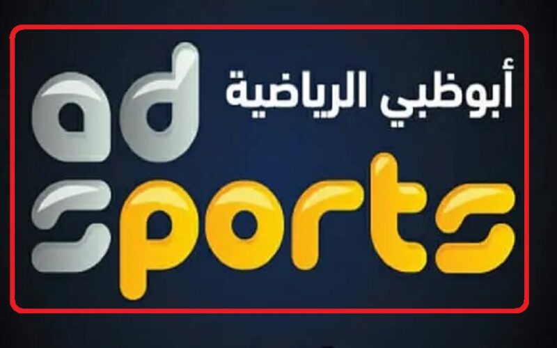 حالاً شغل تردد قناة أبو ظبي الرياضية 1 و 2 الجديد 2023 “Abu Dhabi Sports” لمشاهدة مباراة الاهلي وسيمبا التنزاني في لقاء العودة على ستاد القاهرة الدولي