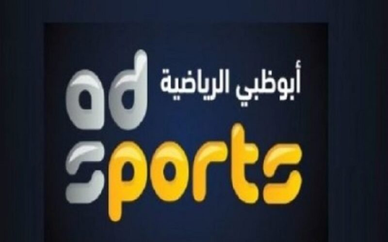 ثبت AD Sports الآن.. تردد قناة أبو ظبي الرياضية 1 و 2 الجديد 2023 لمشاهدة مباريات الدوري الإفريقي اليوم