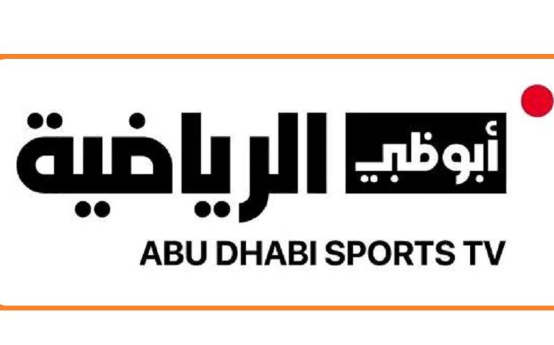 اضبطها الآن .. تردد قناة أبو ظبي الرياضية 1 و2 الجديد 2024 “AD Sport 1،2 HD” المفتوحة علي الأقمار الصناعية وشاهد مباراة الأهلي وسيمبا التنزاني