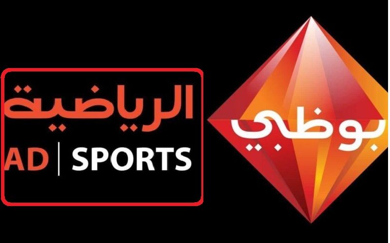 شغل التردد الجديد بجودة HD .. تردد قناة أبو ظبي الرياضية 2023 AD Sports علي نايل سات الناقلة لمباراة مصر والجزائر الودية اليوم 