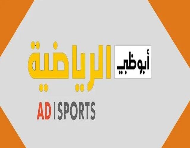 أقوى إشارة .. تردد قناة أبو ظبي الرياضية 2023 AD Sports HD الناقلة لمباراة مصر والجزائر اليوم