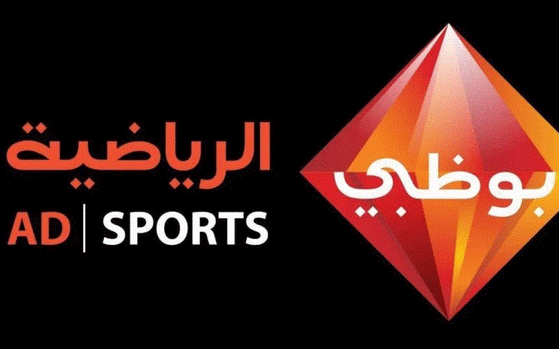 “ثبت الآن”.. تردد قناة أبو ظبي الرياضية AD SPORTS على النايل سات 2023 لمشاهدة مباراة الاهلي وسيمبا اليوم بتعليق عامر عبدالله