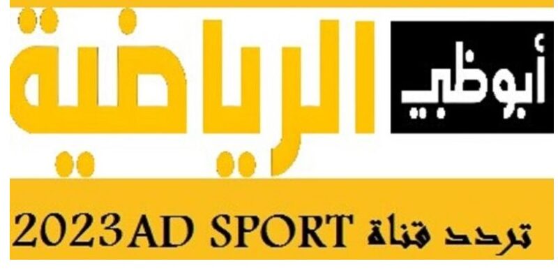 “متاح الآن” تردد قناة أبو ظبي الرياضية AD Sports 1 HD على جميع الأقمار الصناعية لمشاهدة مباريات اليوم مجاناً بأعلى جوده