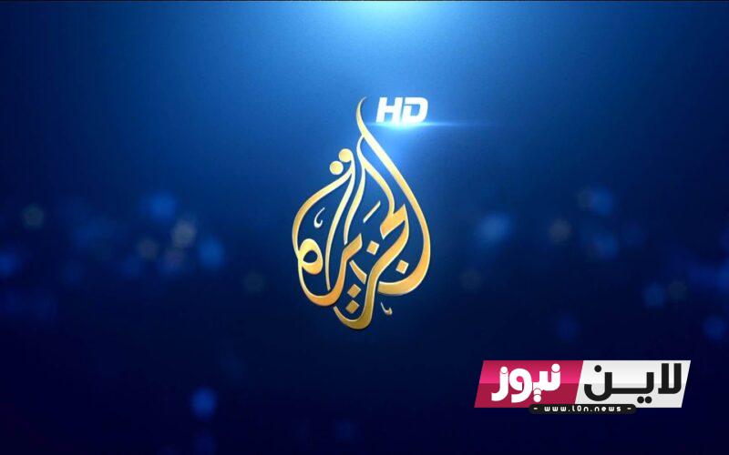 “بدون تشويش” قناة الجزيرة الفضائية 2023  AlJazeera Arabic على نايل سات وعرب سات بجودة HD