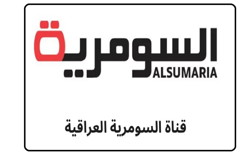 استقبل تردد قناة السومرية Alsumaria TV الجديد 2023 على نايل سات لتصلك آخر الاخبار من سياسة وترفيه وطقس وابراج