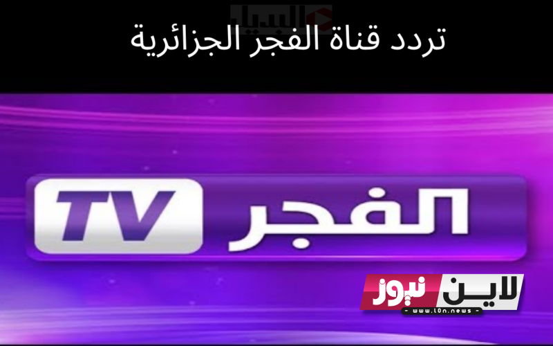 تردد قناة الفجر الجزائرية 2023 الناقلة للحلقة 132 من مسلسل قيامة عثمان علي النايل سات بجودة عالية