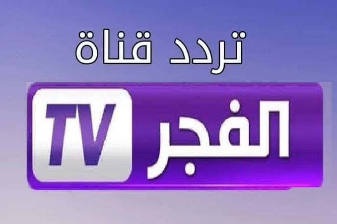 “اتفرج بالمجان”.. تشغيل تردد قناة الفجر الجزائرية El Fajr TV الجديد 2023 الناقلة لمسلسل قيامة عثمان الموسم 5 الحلقة 133