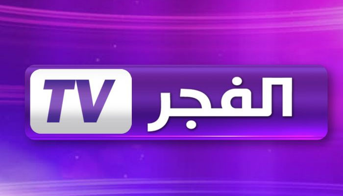 تردد قناة الفجر الجزائرية ح131 على النايل سات 2023+ اهم مميزات هذه القناة