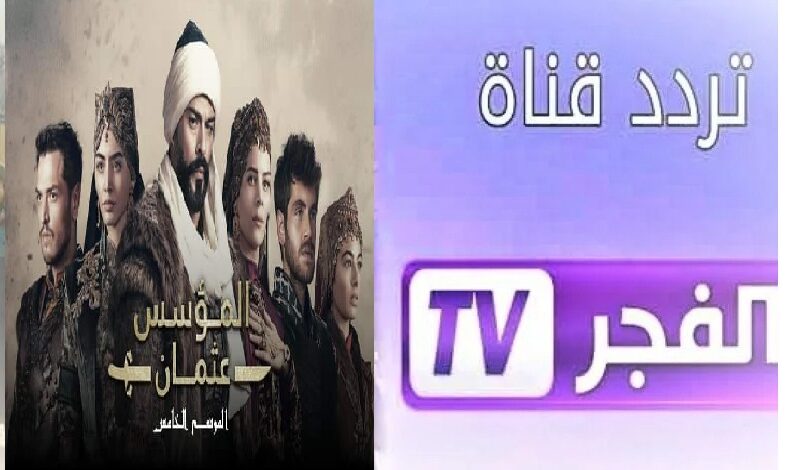 “Kurulus Osman 5” تردد قناة الفجر الجزائرية ElFajir TV لمشاهدة مسلسل قيامة عثمان الحلقة 133 الموسم الخامس على كل الأقمار الصناعية