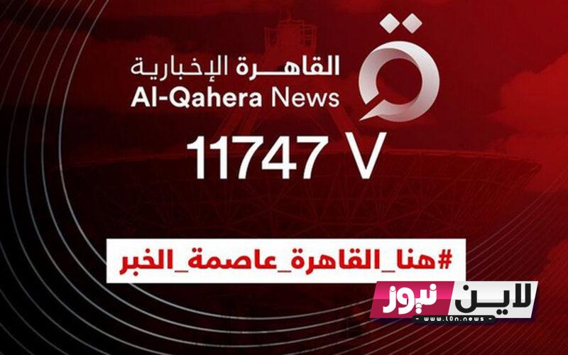 “نزلها مجانا”  تردد قناة القاهرة الاخبارية 2023 AlQahera الجديد علي النايل سات وعرب سات بجوده HD