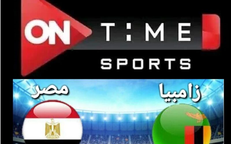 بتعليق ايمن الكاشف تردد قناة اون تايم سبورت ON Time Sports الجديد 2023 لنقل مباراة الأهلي المصري و سيمبا التنزاني في الدوري الأفريقي