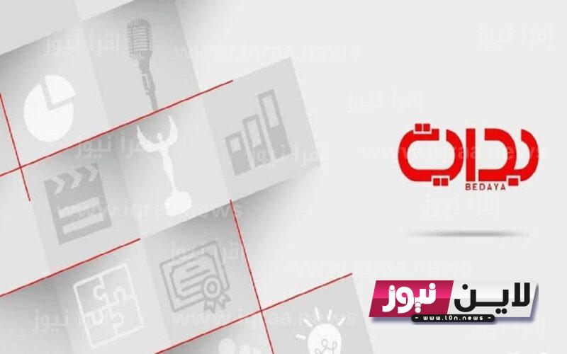 “اضبط الآن” تردد قناة بداية 2023 Bedaya Tv  علي جميع الاقمار الصناعية علي النايل سات بجودة عالية HD