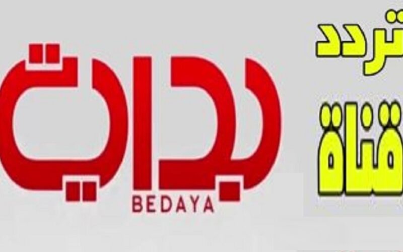 “Bedaya TV” استقبل تردد قناة بداية السعودية 2024 علي (Nilesat) وخطوات ضبطها لمشاهدة أحدث البرامج والاخبار