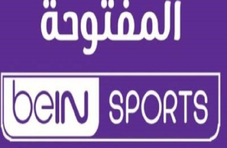 “متاح beIN SPORTS” تردد قناة بي ان سبورت المفتوحة الجديد 2023 لمتابعة مباراة الاهلي وسيمبا بتعليق علي محمد علي  أهم مباريات الدوري الافريقي 2023