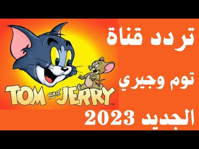 “الان” تردد قناة توم وجيري 2023 الجديد لمتابعُة اجمل البرامج الترفيهية على النايل سات وجميع الاقمار الصناعية