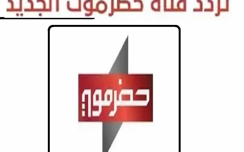 “Hadhramaut TV” استقبل تردد قناة حضرموت اليمنية الجديد 2024 على الأقمار الصناعية لمتابعة باقة برامج القناة المتنوعة