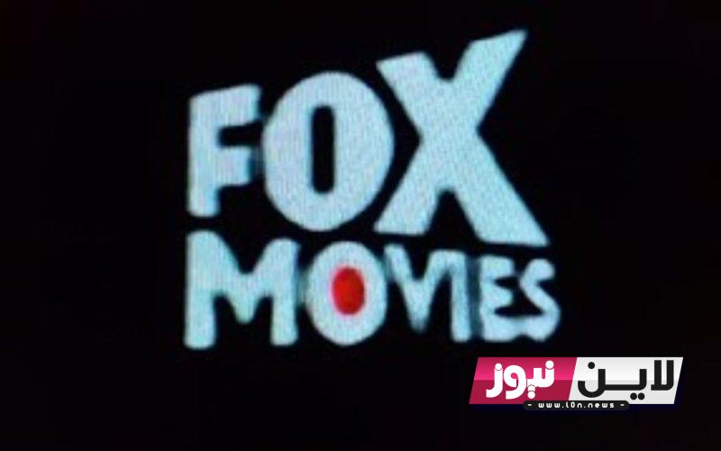 “ثبت الآن” تردد قناة فوكس موفيز 2023 الجديد Fox Movies عبر نايل سات بجودة عالية HD