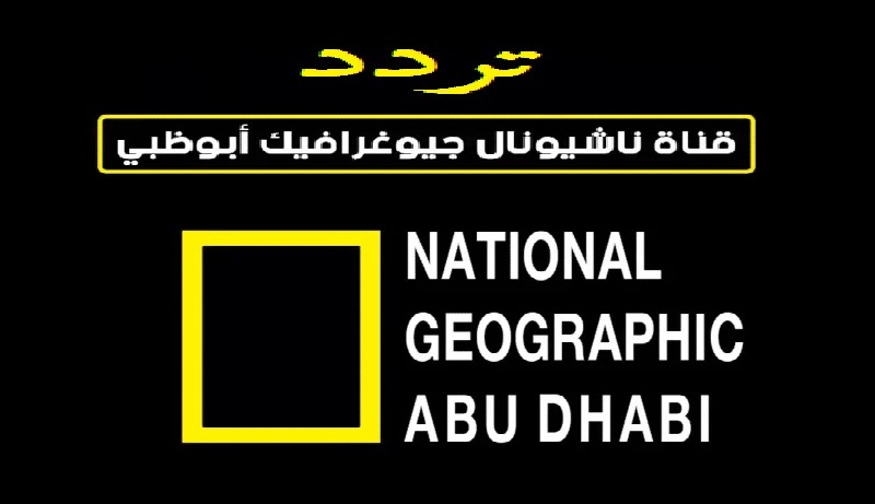 ضبط “National Geographic” استقبل تردد قناة ناشيونال جيوغرافيك 2023 بجودة HD وSD لمشاهدة أحدث الأفلام الوثائقية عن الطبيعة  