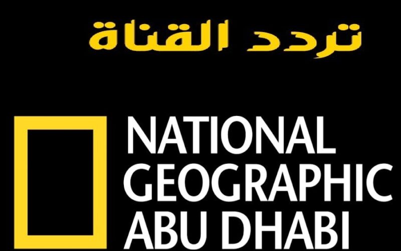 ثبتها الآن.. تردد قناة ناشيونال جيوغرافيك أبو ظبي 2023 الجديد “National Geographic” على قمر النايل سات وتابع أقوى الأفلام والبرامج الوثائقية