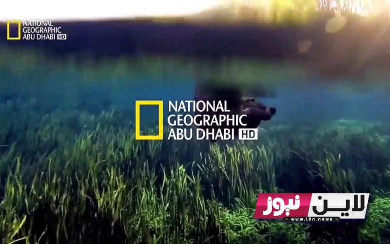 إستقبل تردد قناة ناشيونال جيوغرافيك 2023 National Geographic على نايل سات وعرب سات بجودة عالية HD