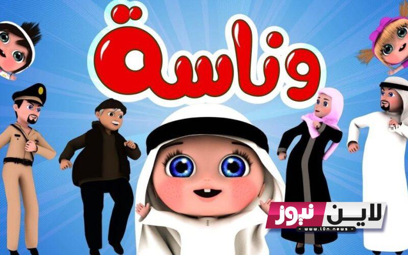 اضبط الآن.. تردد قناة وناسه Wanasa Kids 2023 لمتابعة افضل الافلام والبرامج الكرتونية للاطفال بجودة عالية