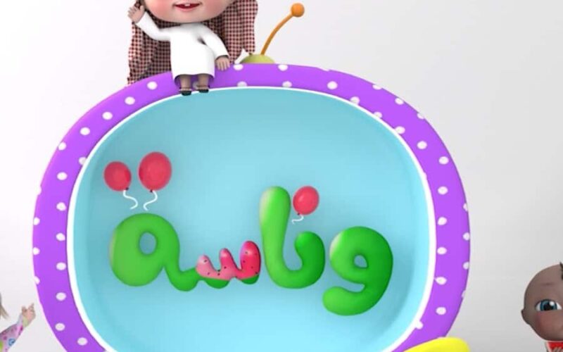 سلي أطفالك.. تردد قناة وناسة للأطفال الجديد على نايل سات Wanasah Tv