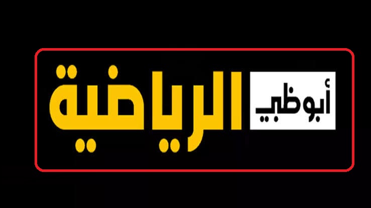 استقبلها الآن “AD Sports”// تردد قناه ابوظبي الرياضية 2023 لمتابعة مباراة الأهلي وسيمبا التنزاني في بطولة السوبر الإفريقي اليوم الجمعة 20/10/2023 على النايل سات