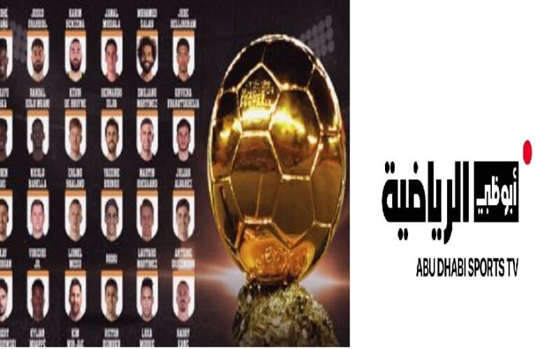 استقبل فوراً البالون دور 2023″ .. تردد قنوات أبو ظبي الرياضية 2023 AD Sports الناقلة لحفل تسليم الكرة الذهبية الاثنين 30 أكتوبر 2023