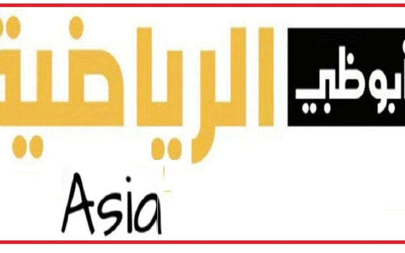 حا||لا .. تشغيل تردد قناة ابوظبي الرياضية آسيا 2 “Abu Dhabi Sports Asia” لمتابعة دوري أبطال آسيا 2023 