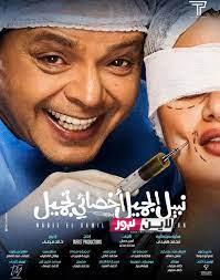 هُنا download فيلم نبيل الجميل اخصائي تجميل كامل egybest بجودة 2140 FULL HD حمل الفيلم الآن