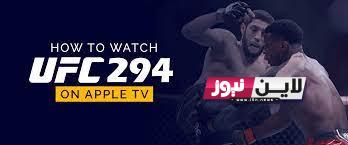 ثبت الان.. ما هي القنوات الناقلة ufc 294 يو إف سي وموعد عرض المباراة اليوم