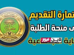 استمارة منحة التلاميذ.. رابط التقديم على منحة الطلبة 2023 بالعراق لمشمولي الرعاية الاجتماعية