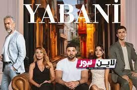 الآن.. موعد عرض مسلسل المتوحش الحلقة 6 مجاناً موقع ماي سيما MYCIMA لمشاهدة مسلسل Yabani