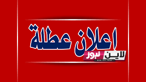 “اجازة رسمية” هل غداً عطلة رسمية في العراق؟ الامانة العامة لمجلس الوزراء تُعلن عن جدول العطلات الرسمية في البلاد حتي نهاية العام