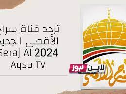 تثبيت تردد قناة الاقصى الجديد Al Aqsa TV 2024 على النايل سات وعربسات لمتابعة احداث غزة