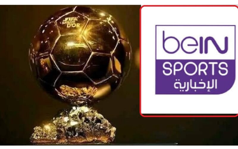 “الآن Ballon d’Or”.. تنزيل تردد قناة بي ان سبورت المفتوحة 2023 beIN Sports الناقلة لحفل الكرة الذهبية