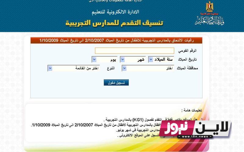 لينكـ نتيجة تنسيق رياض الأطفال بالمدارس التجريبية بالقاهره بالرقم القومي من خلال الرابط eduserv.cairo.gov.eg