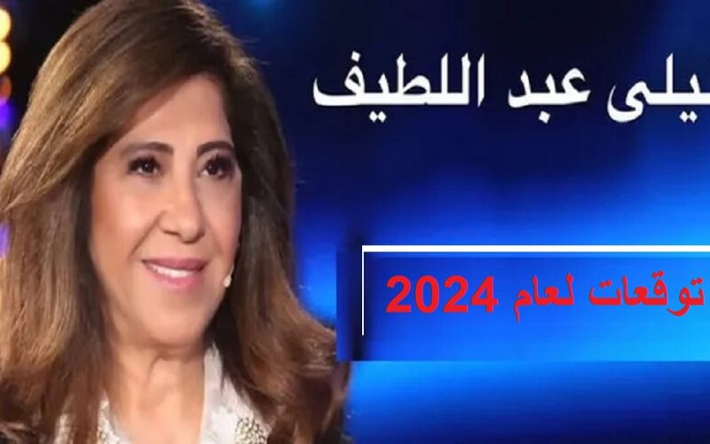 يارب خير.. توقعات ليلى عبد اللطيف لعام 2024 للدول العربية والغربية.. تنبؤات جديدة إيجابية وأخري كارثية