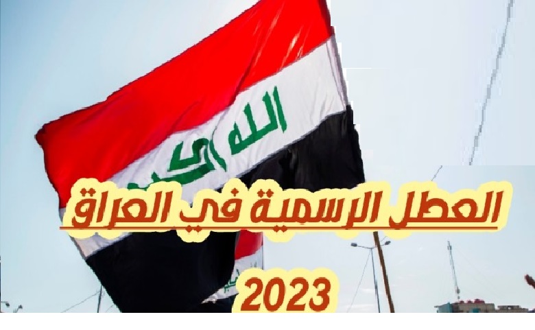 الإعلان عن “17 Holiday عراقي” جدول اجازات العراق 2023- 2024 المدفوعة الأجر لجميع الموظفين والعاملين||العطل الرسمية المتبقية للعام الحالي ٢٠٢٣