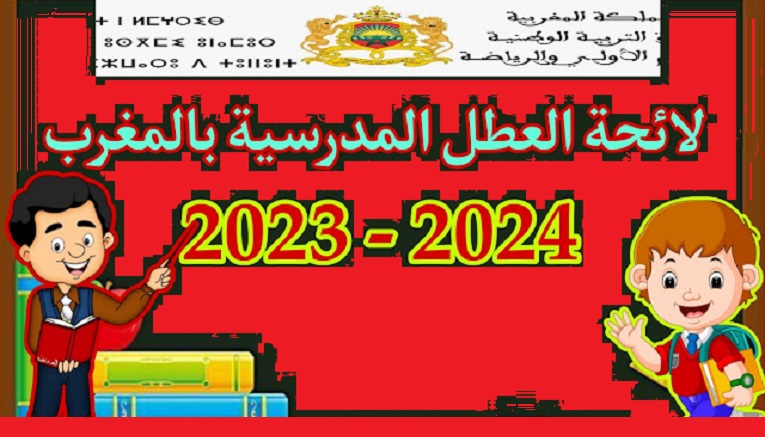 كاملة بالمواعيد .. جدول لائحة العُطل المدرسية بالمغرب 2024/2023 وزارة التربية الوطنية المغربية بالتعليم الابتدائي والثانوي الاعدادي والثانوي التأهيلي والجامعية